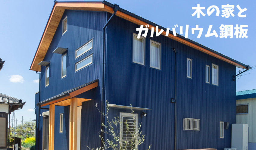金属屋根とガルバリウム 神戸市北区の工務店 株式会社 宮下は神戸市北区の 木の家 工務店です