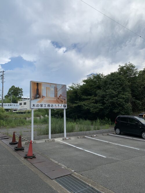 有馬街道沿いに木の家工務店 宮下 があります