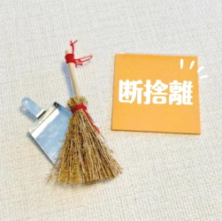 断 捨 離 し よ う!! - 株式会社 宮下は神戸市北区の「木の家」工務店です