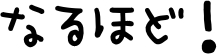 なるほど！