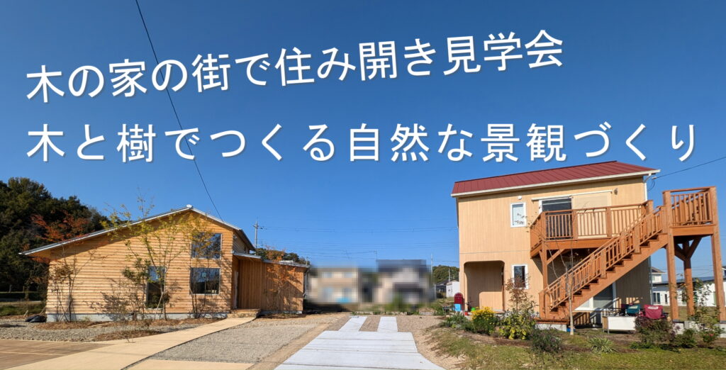 木の家の街で住み開き見学会木！と樹でつくる自然な景観づくり