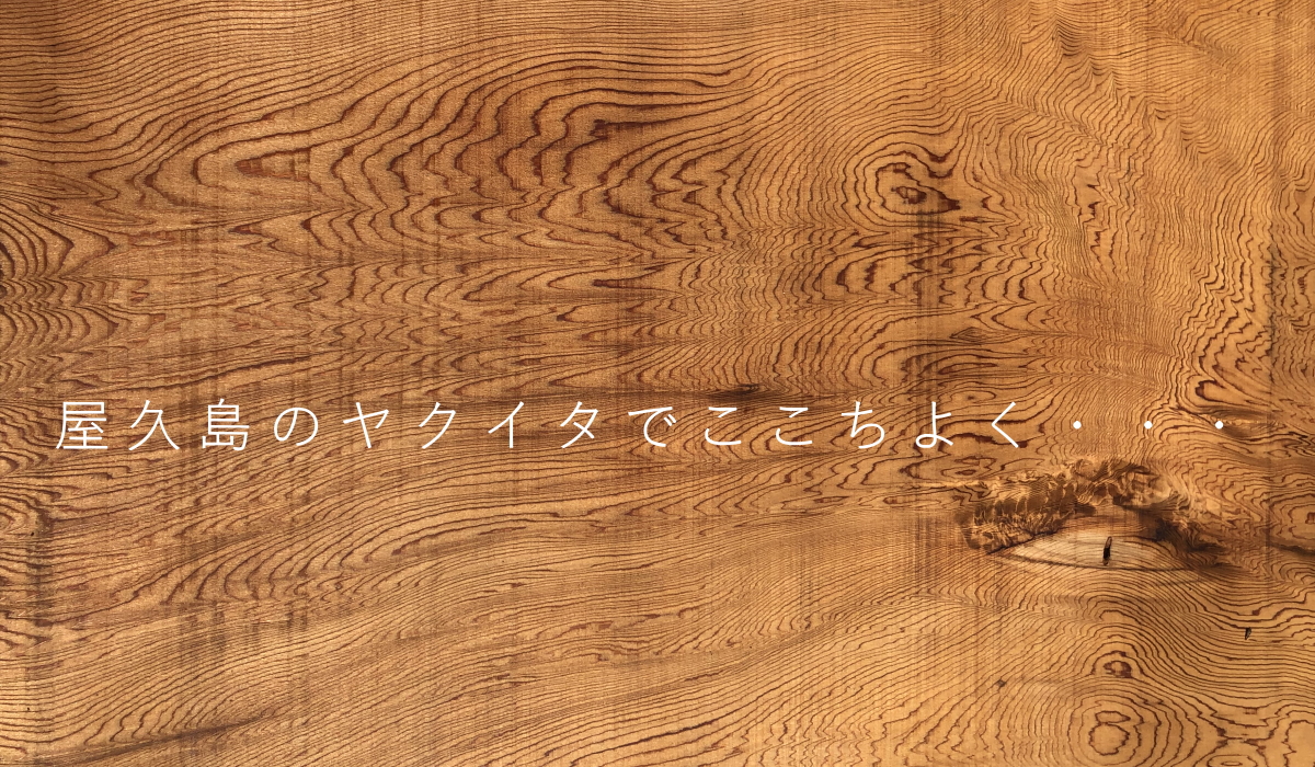 屋久島のヤクイタでここちよく・・・ - 株式会社 宮下は神戸市北区の